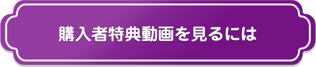 購入者特典動画を見るには